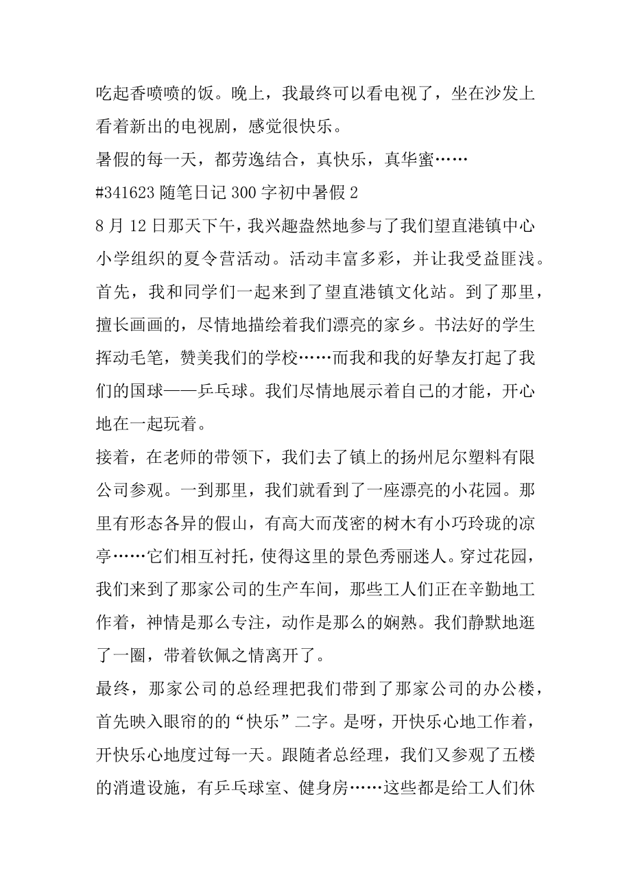 随笔日记300字初中暑假汇编.docx_第2页