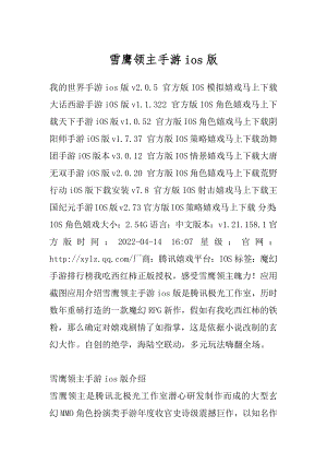 雪鹰领主手游ios版精选.docx