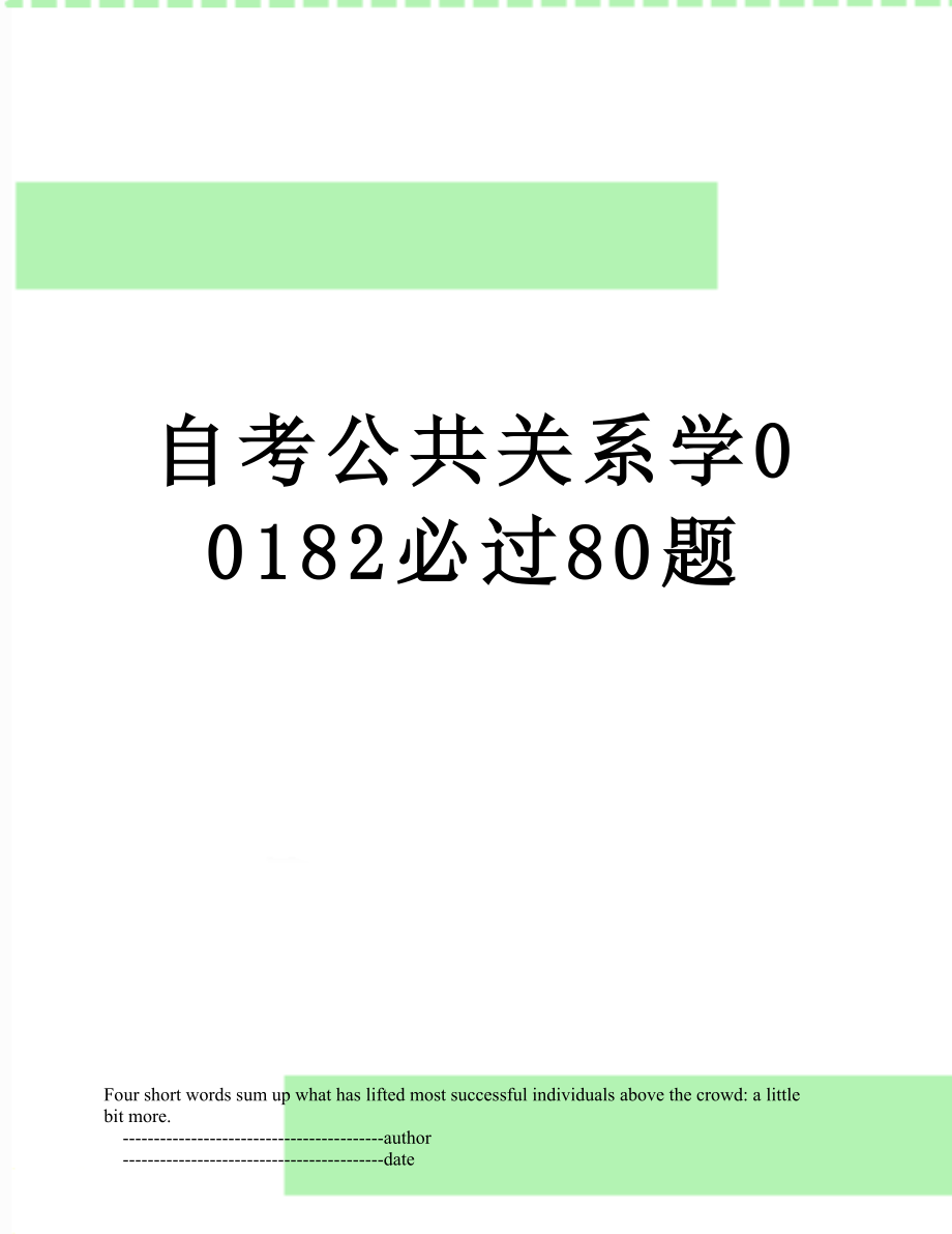 自考公共关系学00182必过80题.doc_第1页