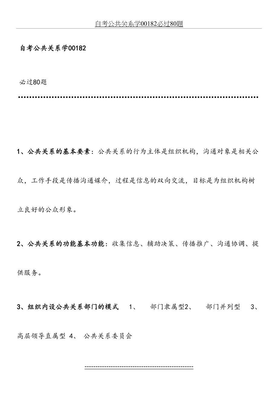 自考公共关系学00182必过80题.doc_第2页