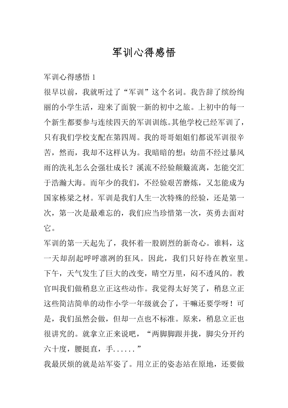 军训心得感悟汇总.docx_第1页