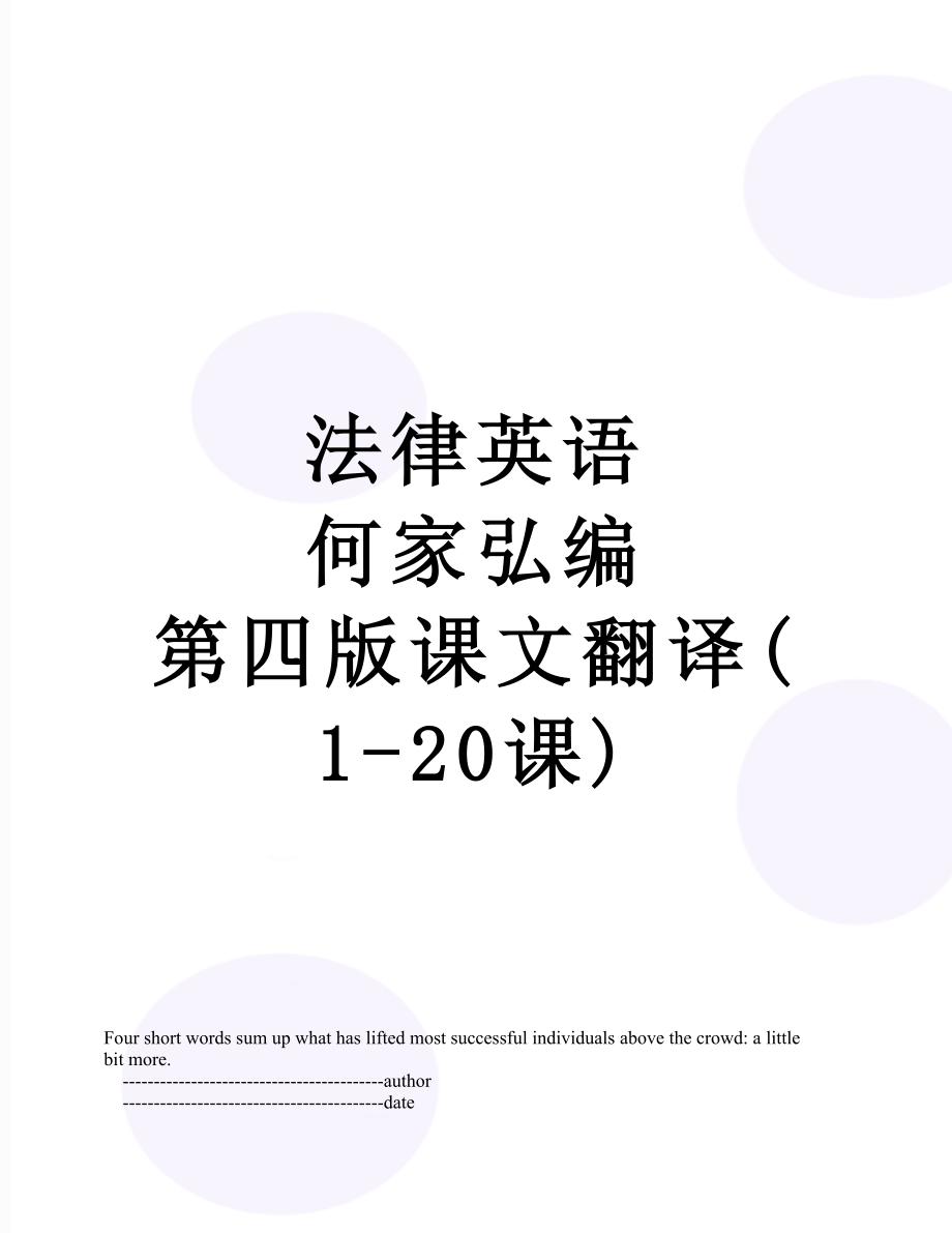 法律英语 何家弘编 第四版课文翻译(1-20课).doc_第1页