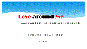 小学英语-LovearoundMe——SolvetheRelationshipProblems-说课.pptx