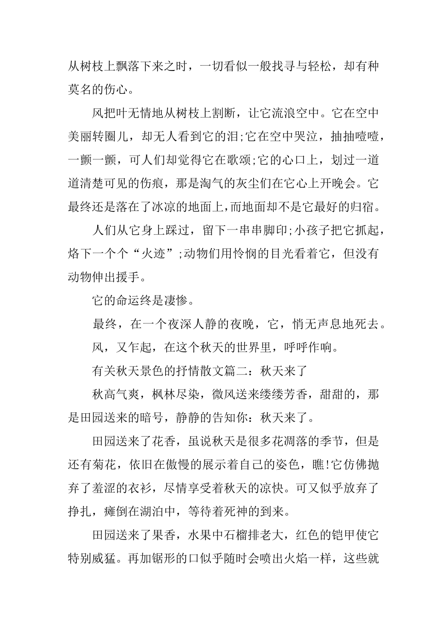 有关秋天景色的抒情散文范本.docx_第2页