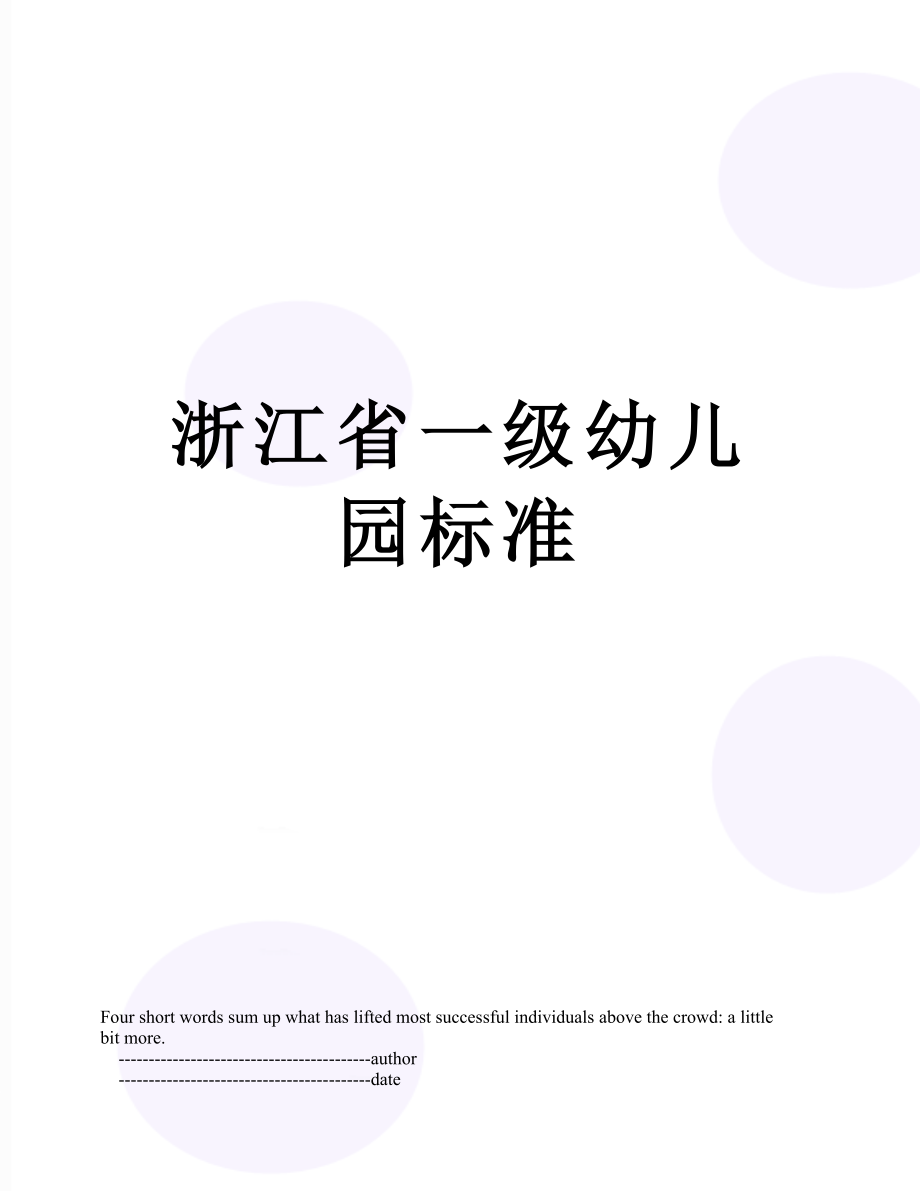 浙江省一级幼儿园标准.doc_第1页