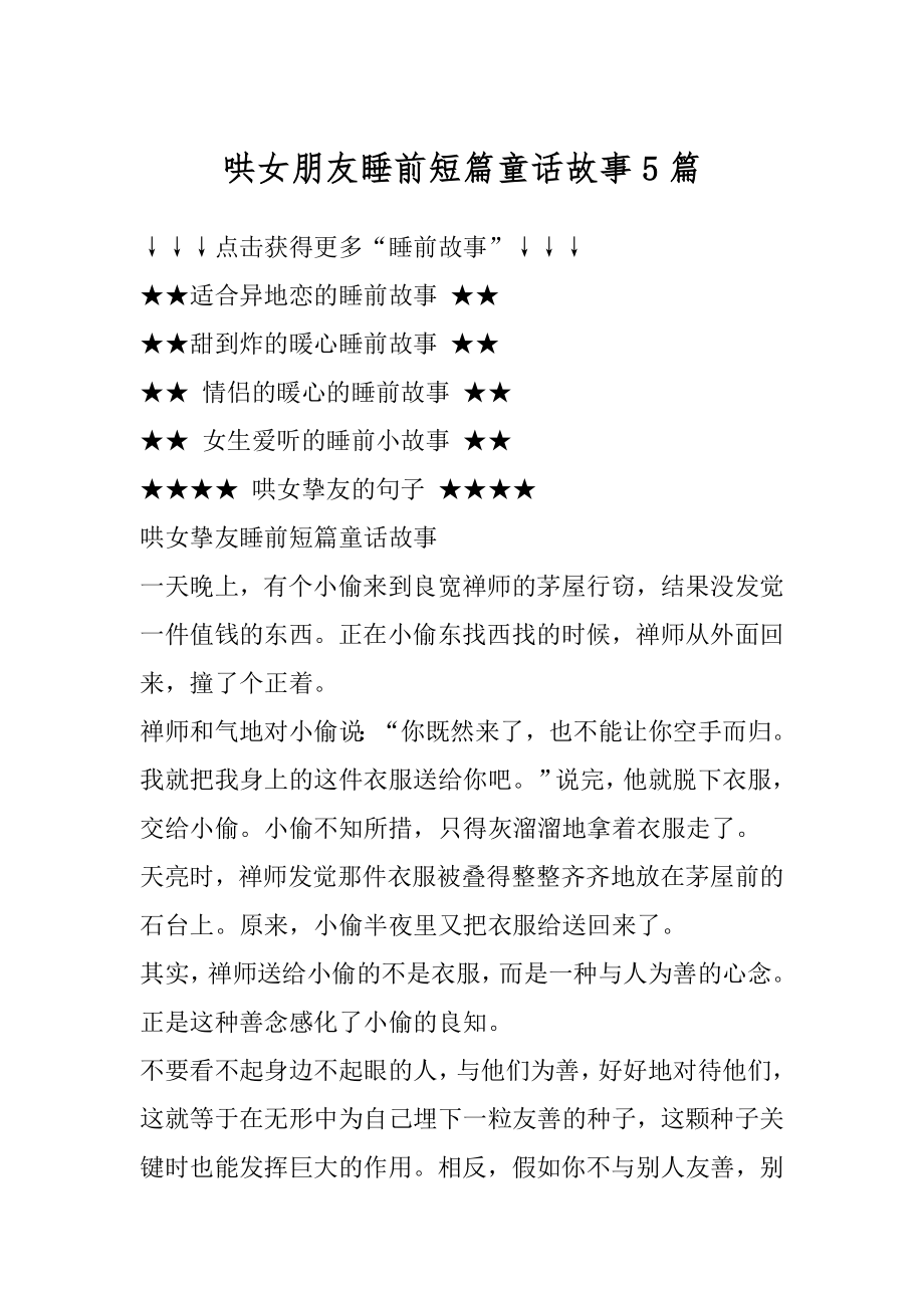 哄女朋友睡前短篇童话故事5篇精编.docx_第1页