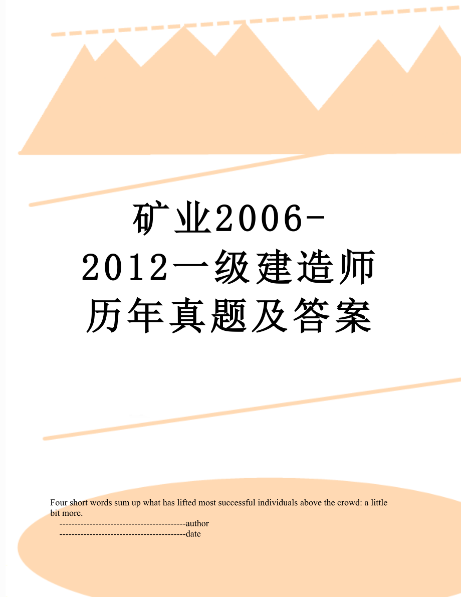 矿业2006-一级建造师历年真题及答案.doc_第1页