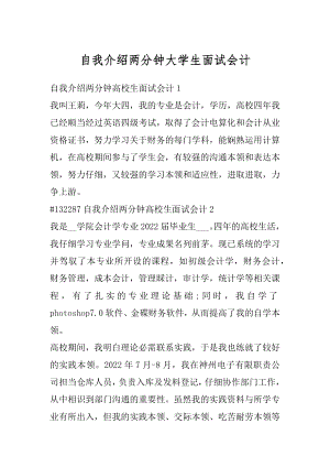 自我介绍两分钟大学生面试会计汇总.docx