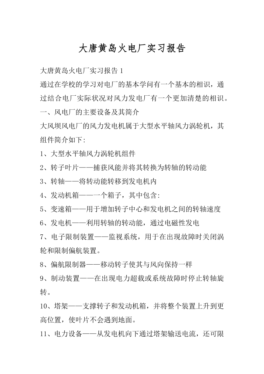 大唐黄岛火电厂实习报告优质.docx_第1页