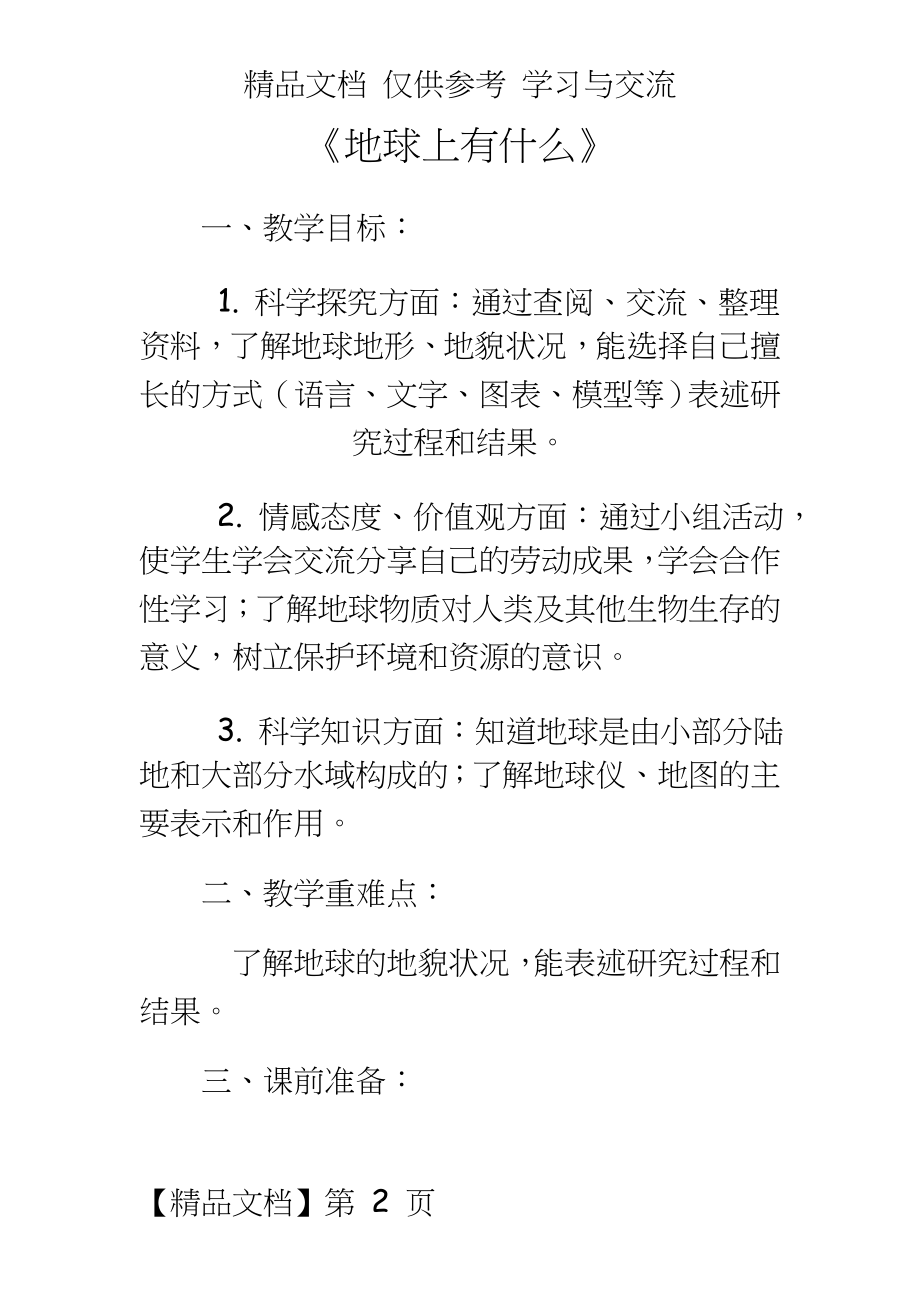 青岛版小学四年级科学下册《地球上有什么》教学设计.doc_第2页