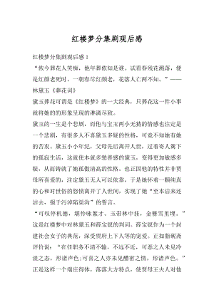 红楼梦分集剧观后感优质.docx