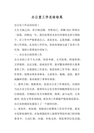 办公室工作总结结尾汇总.docx