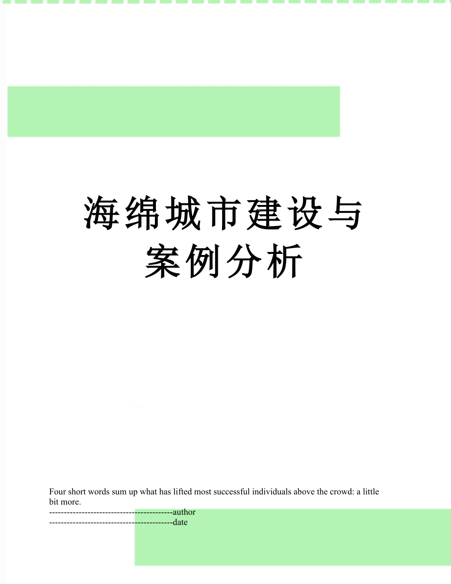 海绵城市建设与案例分析.docx_第1页