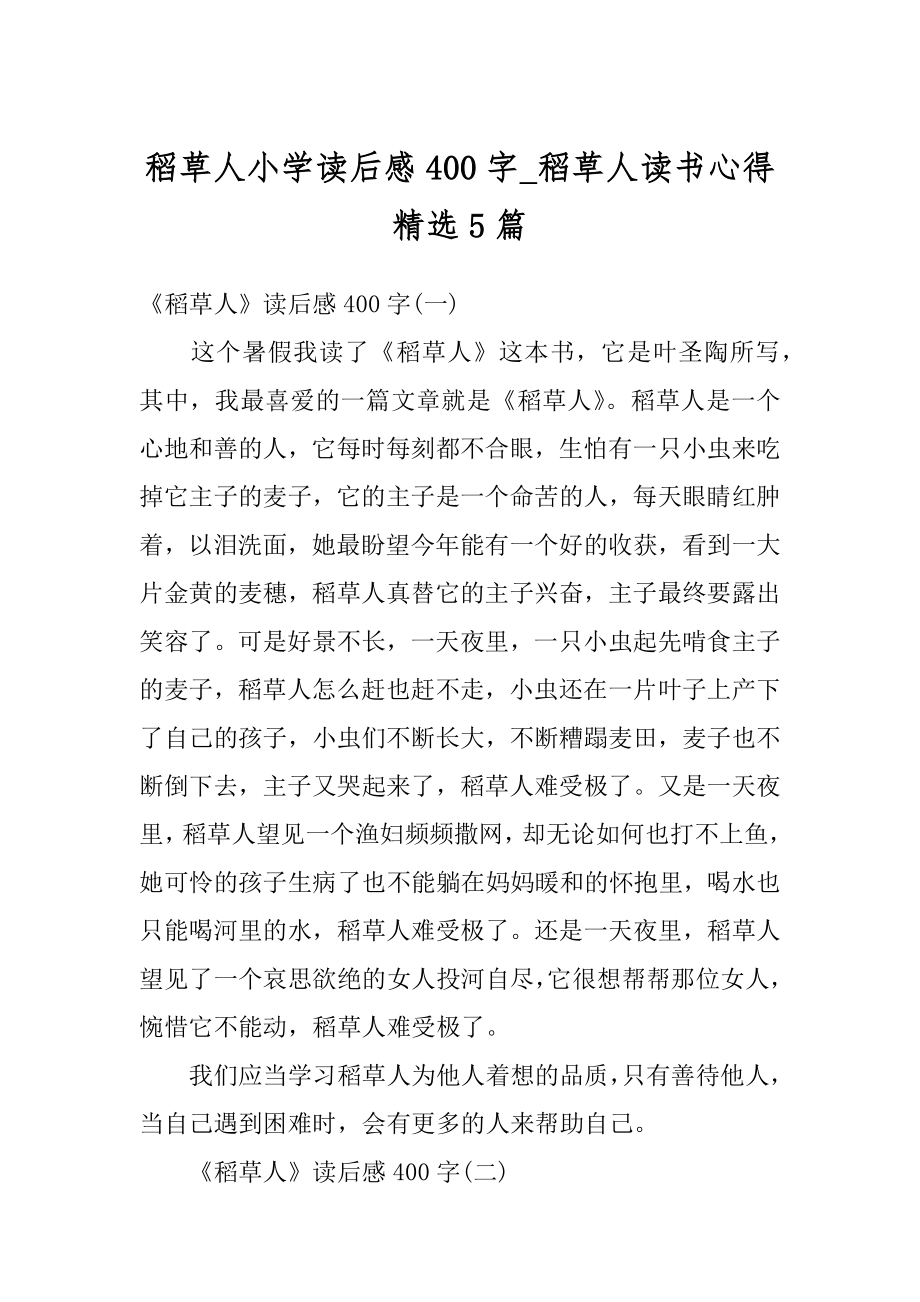 稻草人小学读后感400字_稻草人读书心得精选5篇优质.docx_第1页