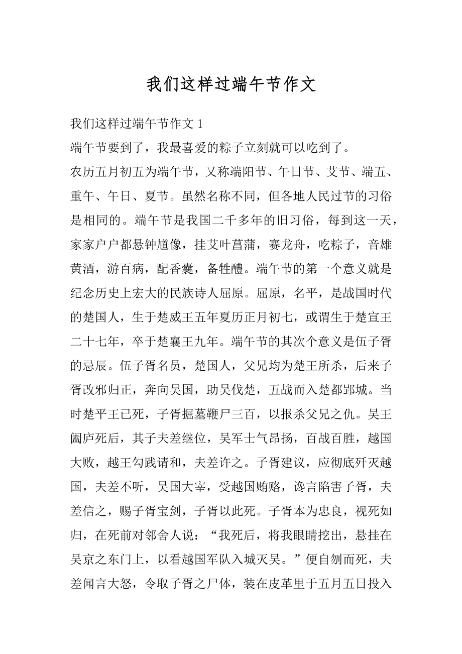 我们这样过端午节作文范文.docx_第1页