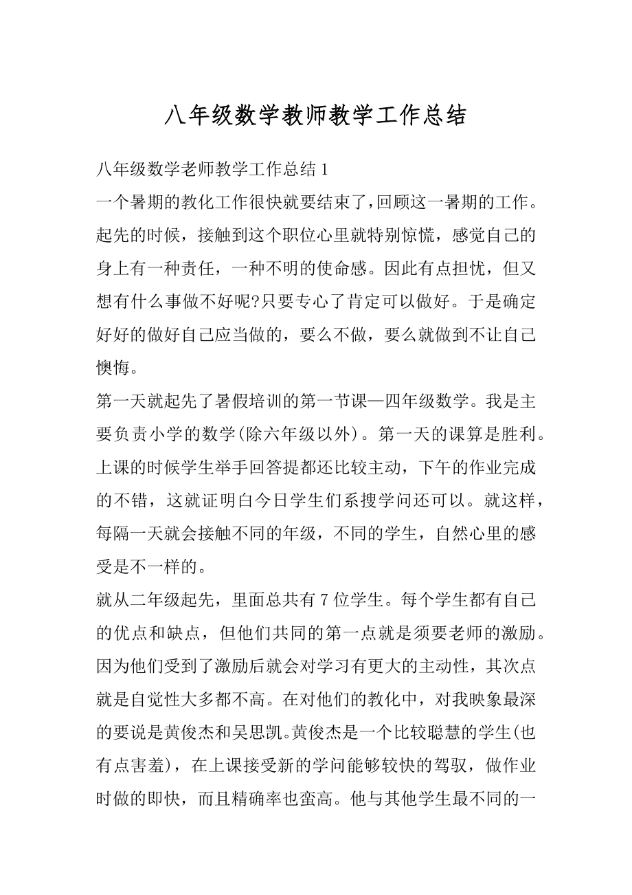 八年级数学教师教学工作总结精编.docx_第1页