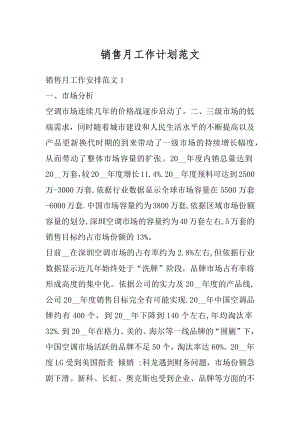 销售月工作计划范文汇编.docx