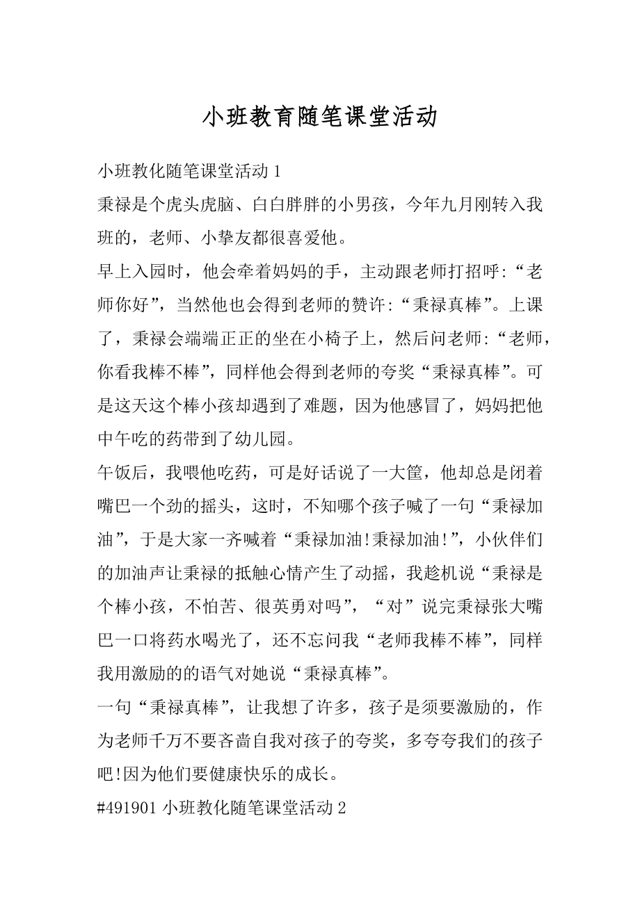 小班教育随笔课堂活动最新.docx_第1页