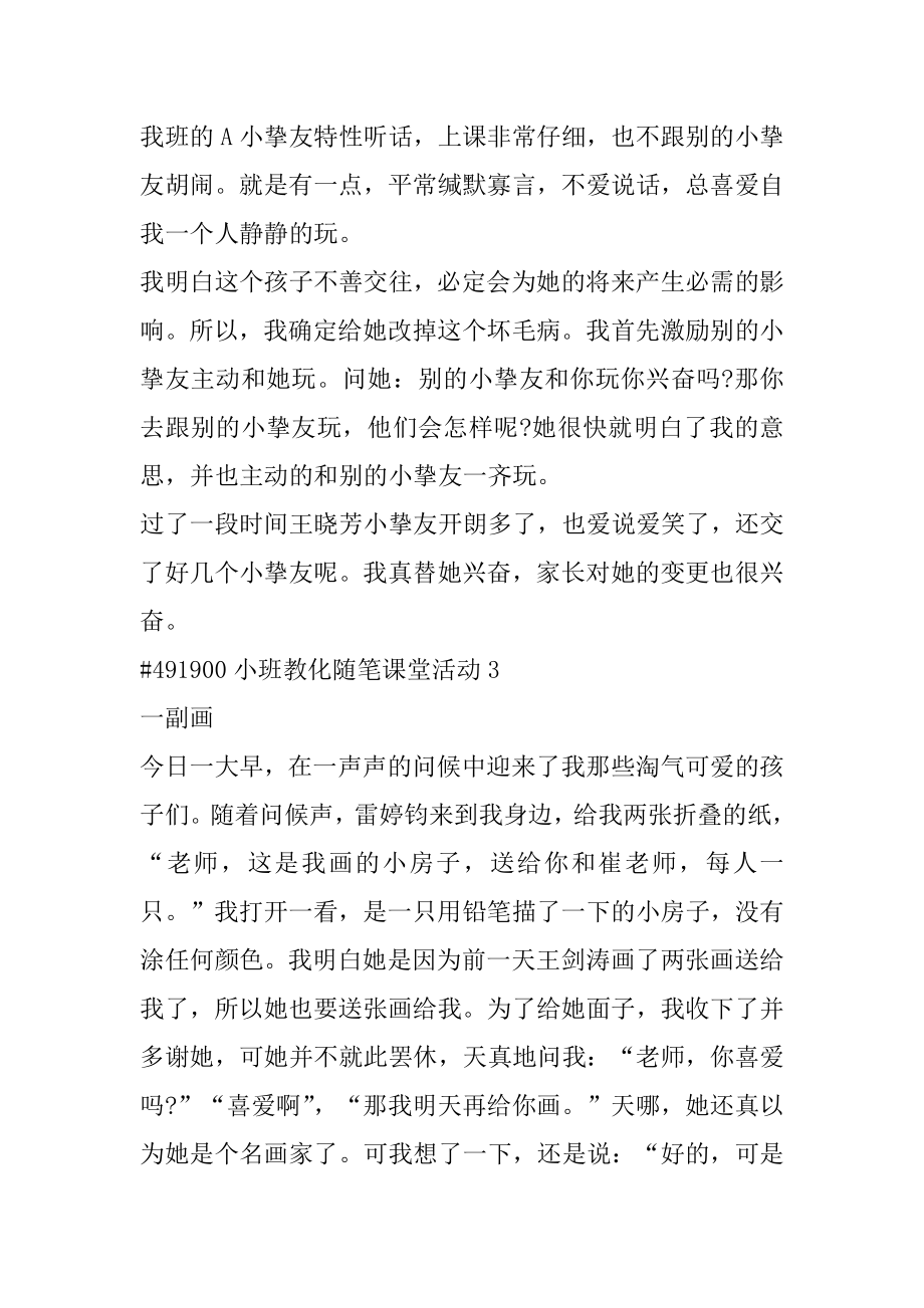 小班教育随笔课堂活动最新.docx_第2页