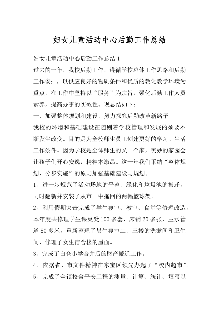 妇女儿童活动中心后勤工作总结优质.docx_第1页