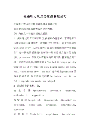 托福听力观点态度题解题技巧最新.docx