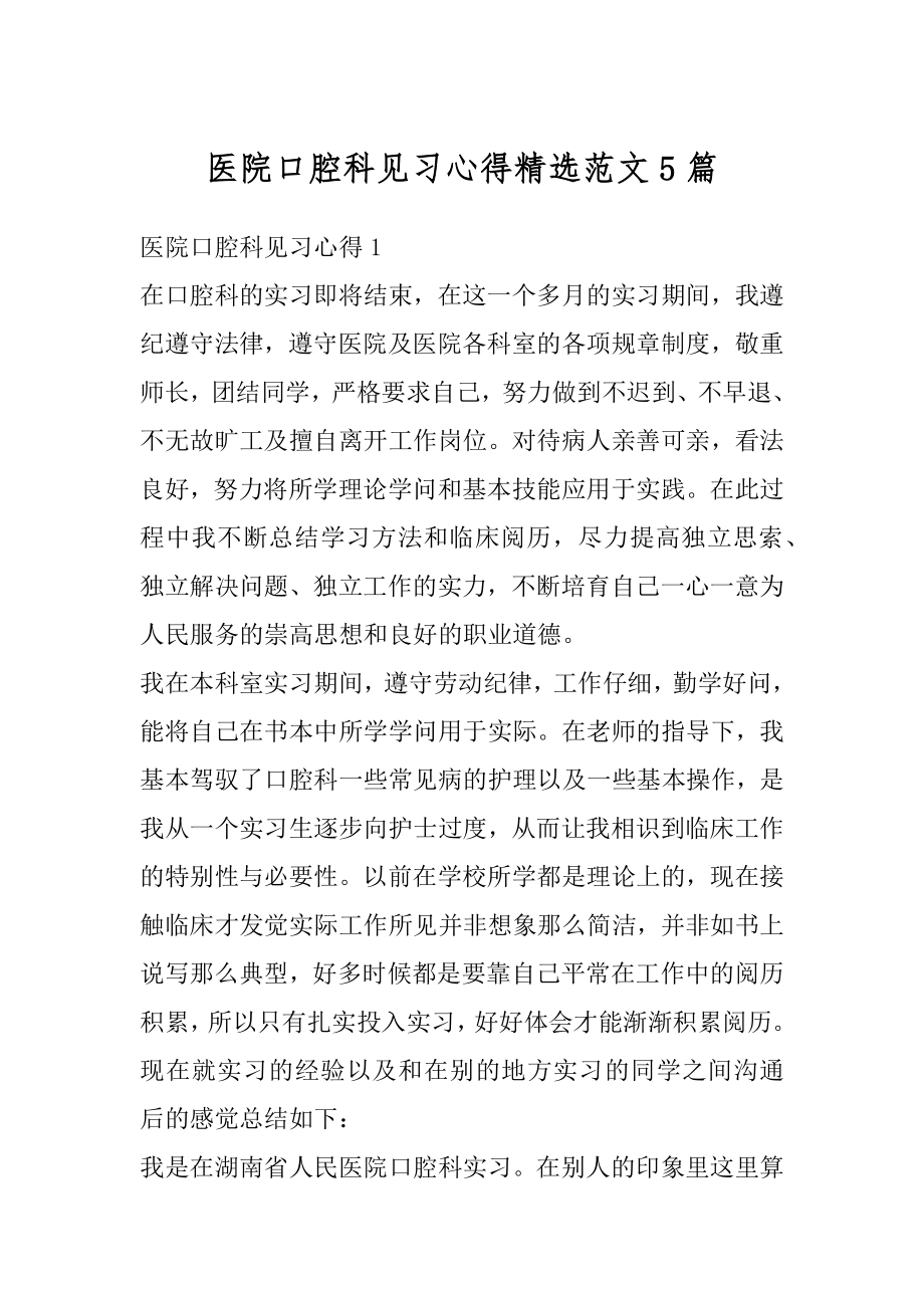 医院口腔科见习心得精选范文5篇精编.docx_第1页