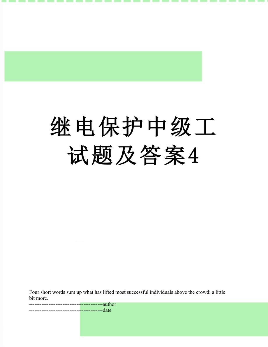 继电保护中级工试题及答案4.docx_第1页