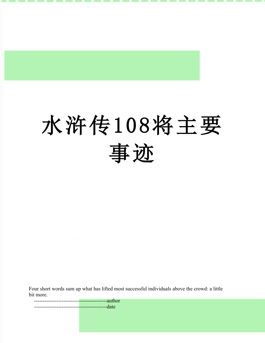 水浒传108将主要事迹.doc_第1页