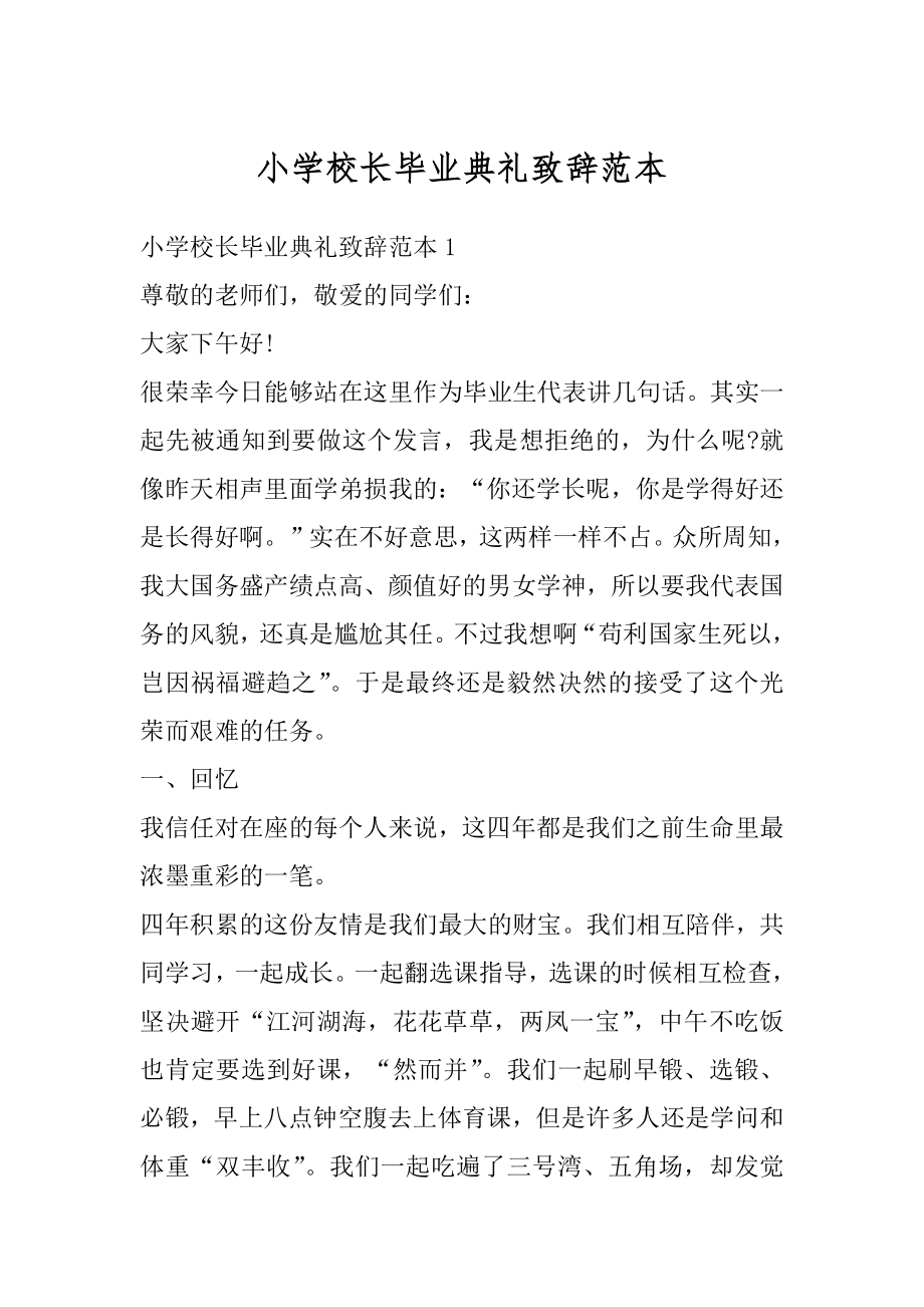 小学校长毕业典礼致辞范本汇编.docx_第1页