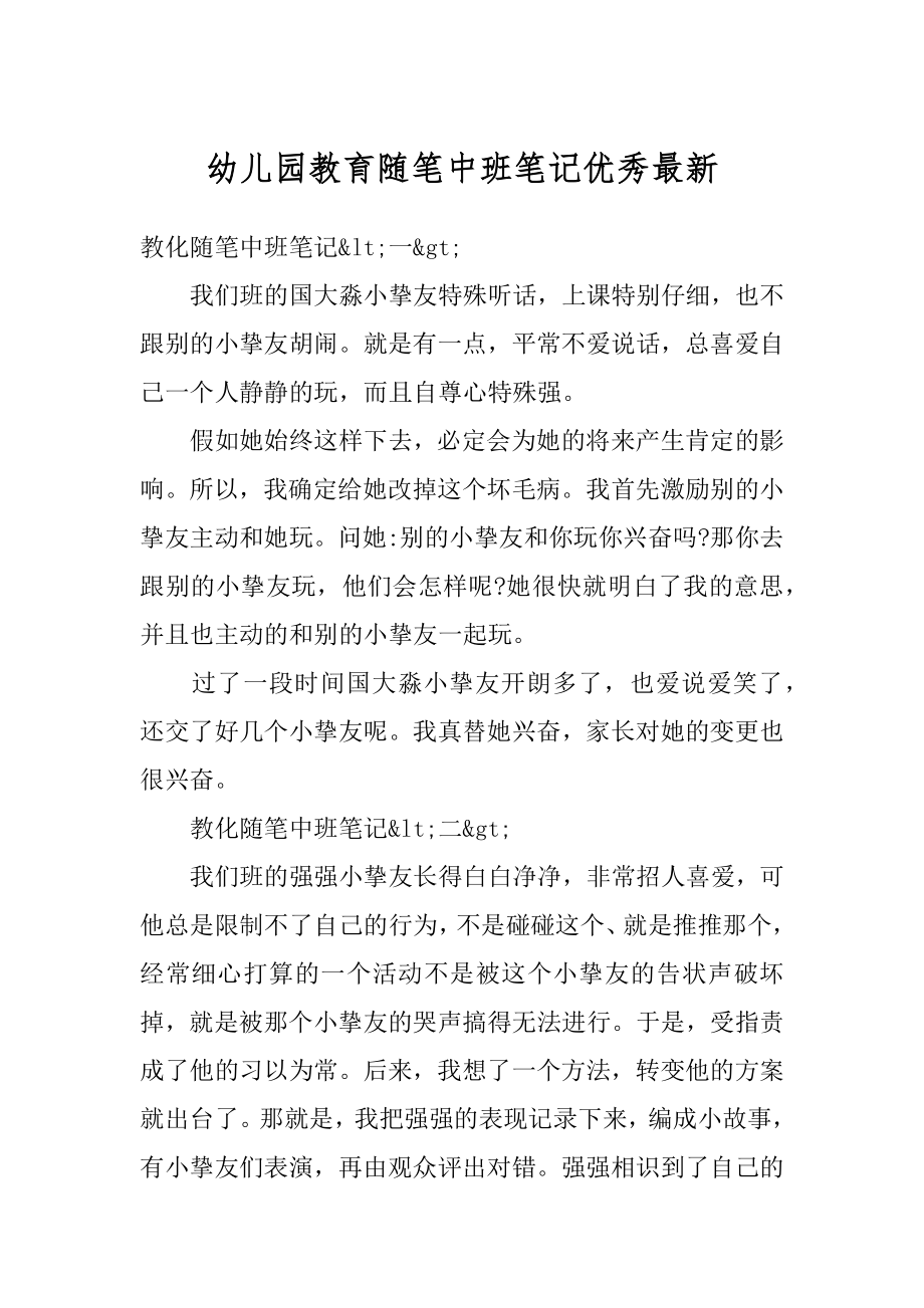 幼儿园教育随笔中班笔记优秀最新精编.docx_第1页