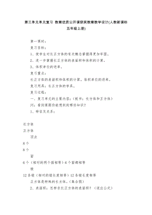 第三单元单元复习 教案优质公开课获奖教案教学设计(人教新课标五年级上册).docx