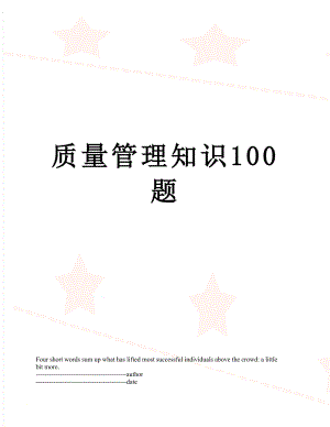 质量管理知识100题.docx