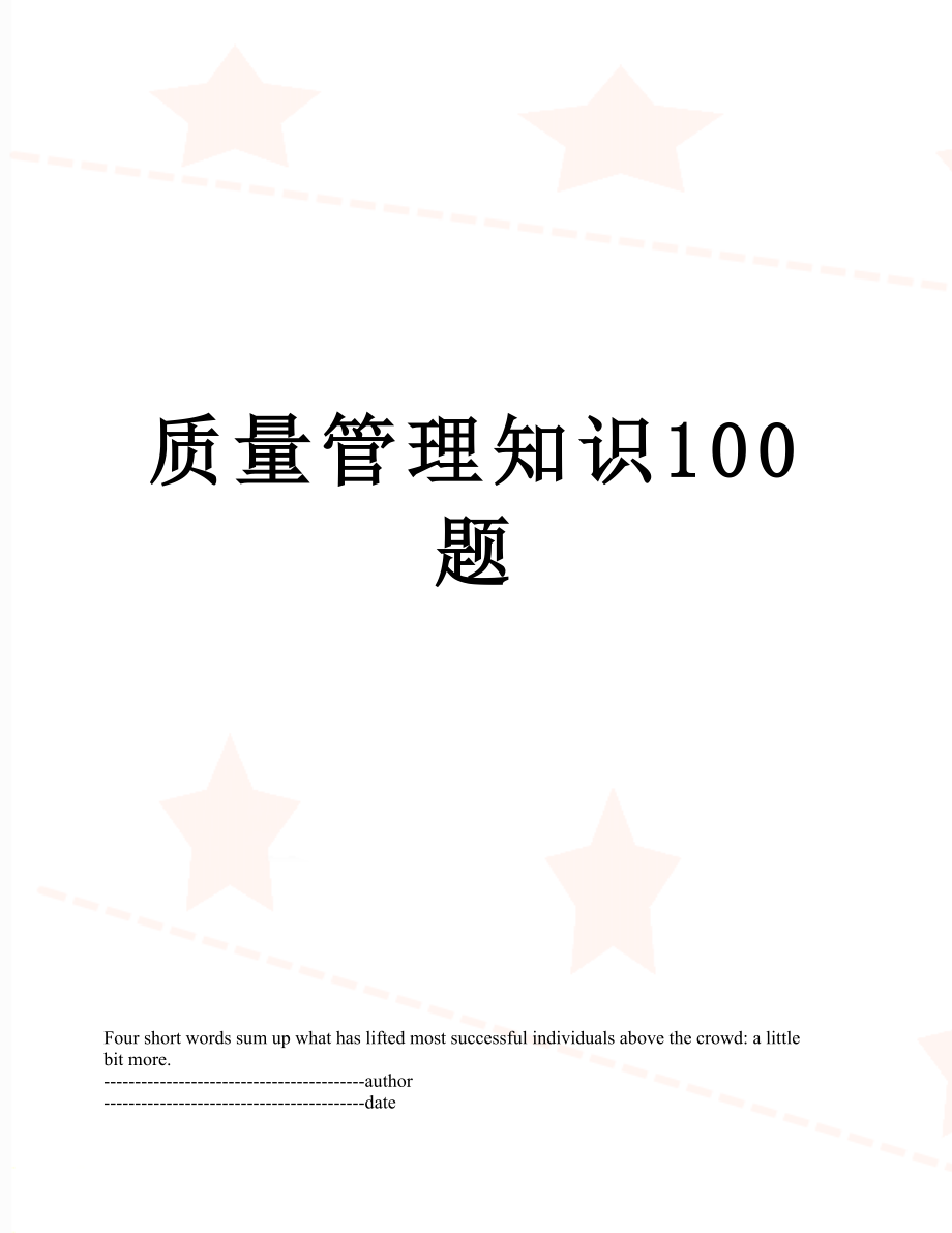 质量管理知识100题.docx_第1页