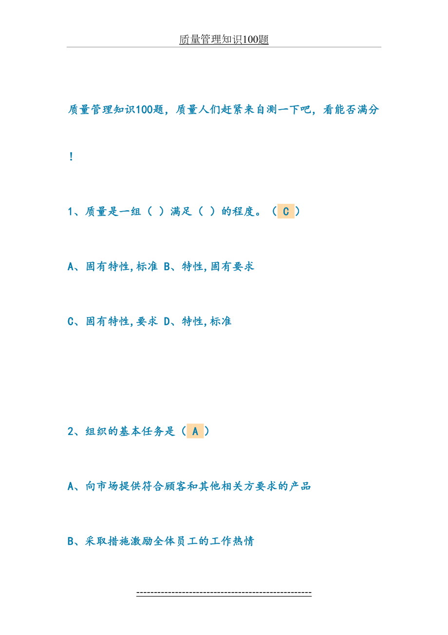 质量管理知识100题.docx_第2页