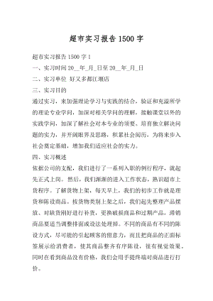 超市实习报告1500字优质.docx