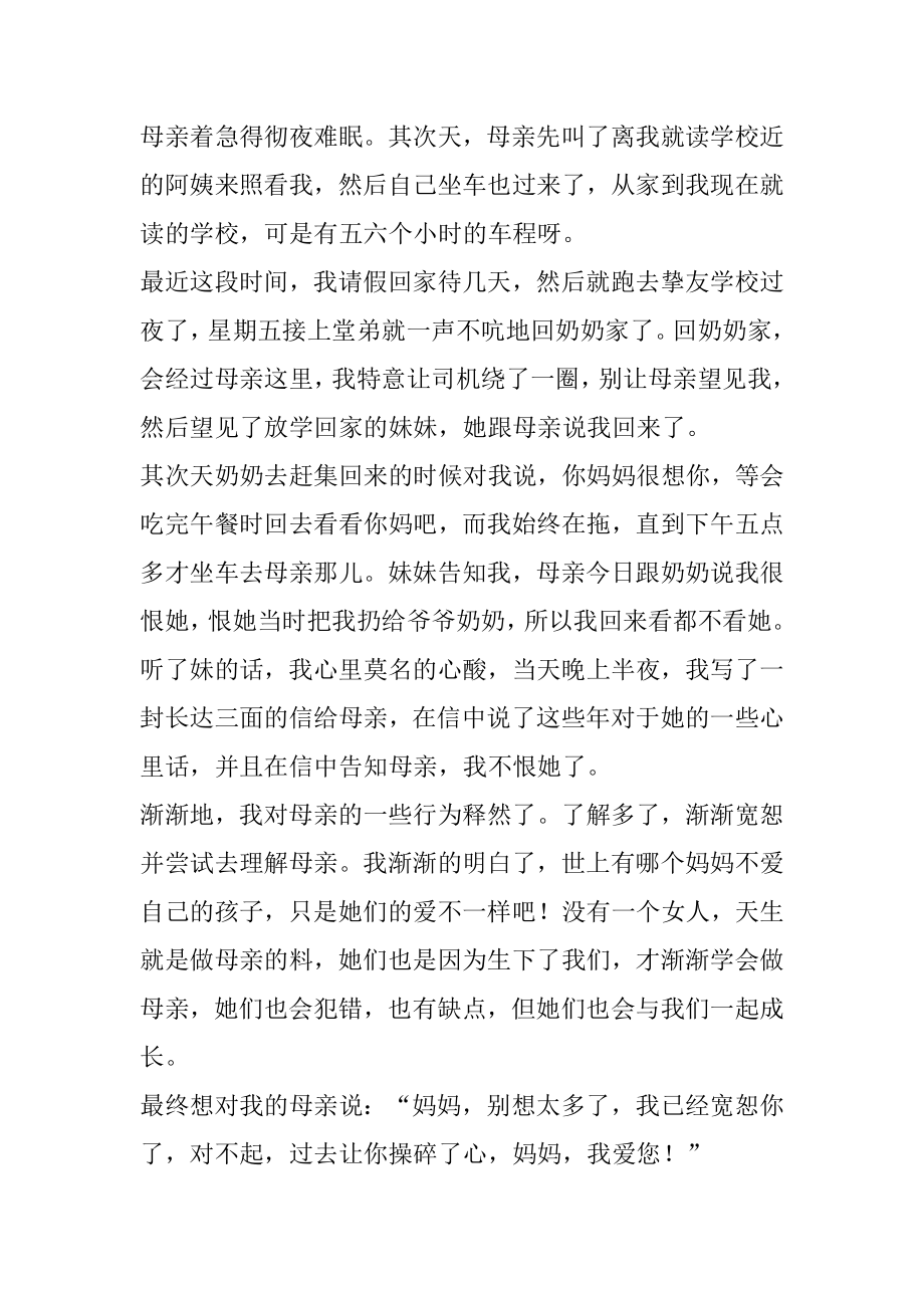 我的母亲亲情随笔优秀范文最新.docx_第2页