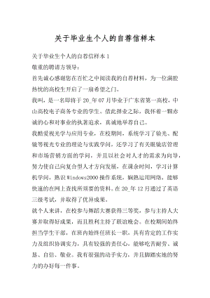 关于毕业生个人的自荐信样本汇编.docx