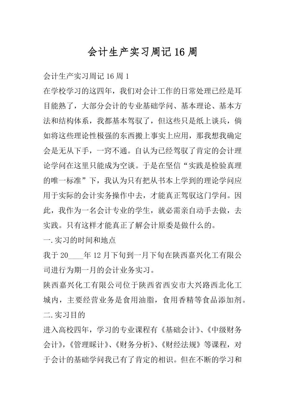 会计生产实习周记16周汇编.docx_第1页