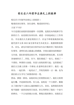 校长在六年级毕业典礼上的致辞精选.docx