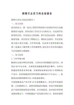 销售行业实习的总结报告汇总.docx