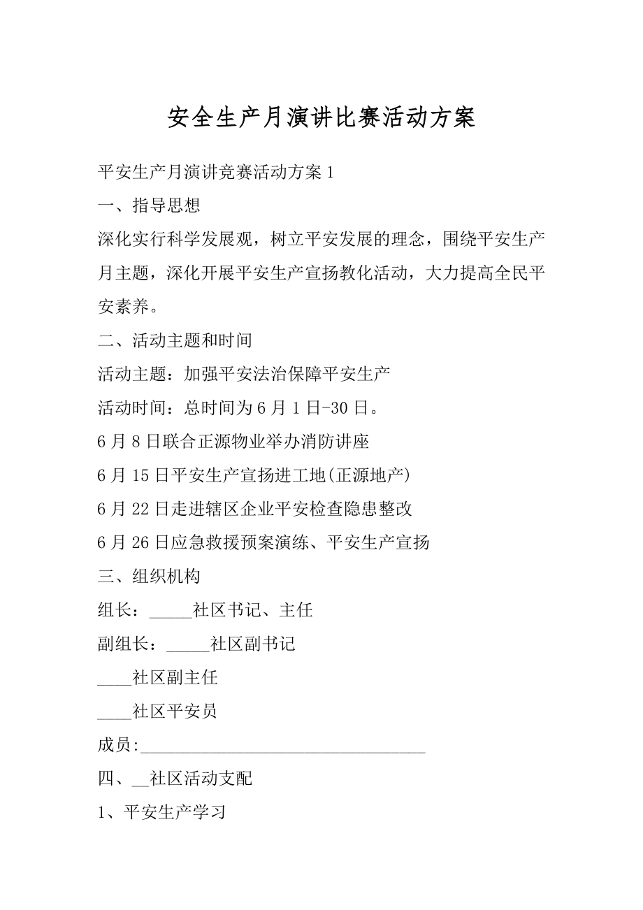 安全生产月演讲比赛活动方案例文.docx_第1页