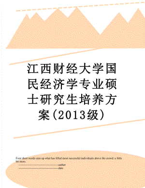 江西财经大学国民经济学专业硕士研究生培养方案(级).doc