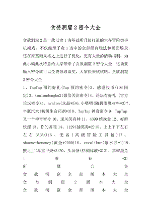 贪婪洞窟2密令大全优质.docx