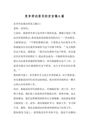 竞争劳动委员的发言稿6篇精编.docx