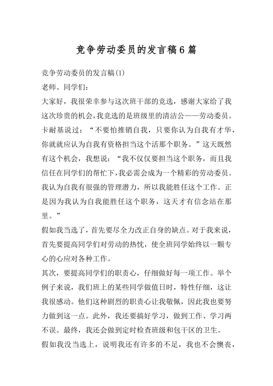 竞争劳动委员的发言稿6篇精编.docx_第1页