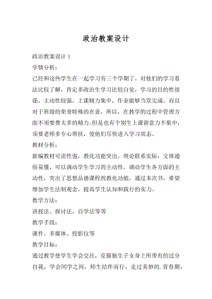 政治教案设计优质.docx