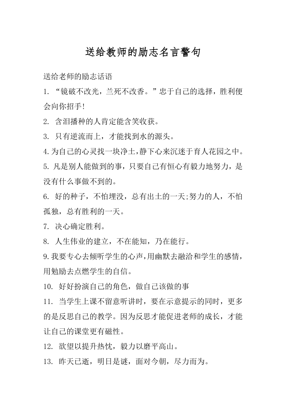 送给教师的励志名言警句精品.docx_第1页