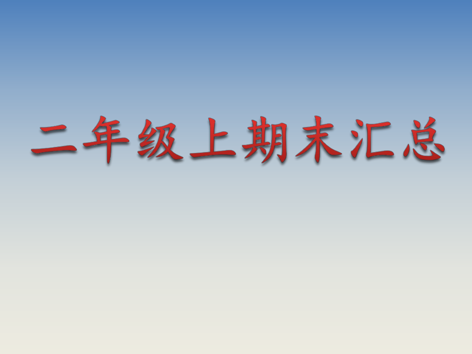 部编版小学二年级语文上册期末复习汇总课件PPT(1).ppt_第1页