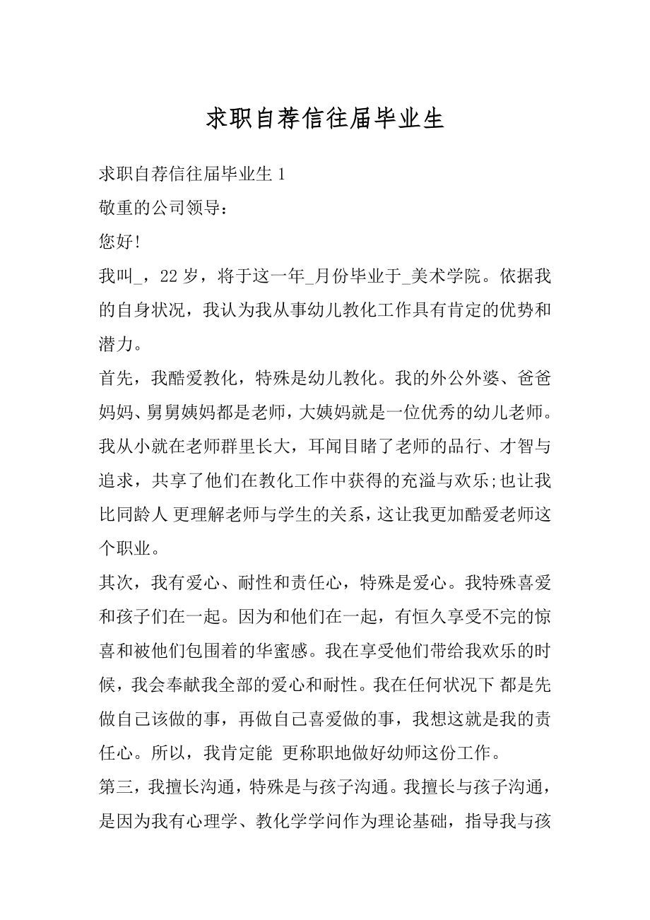 求职自荐信往届毕业生例文.docx_第1页