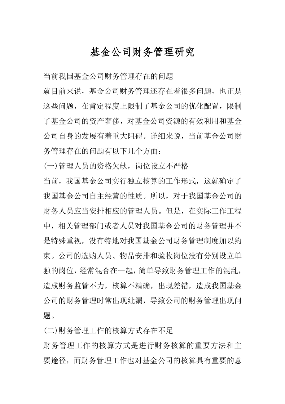 基金公司财务管理研究汇总.docx_第1页